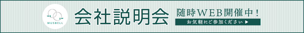 会社説明会随時開催中