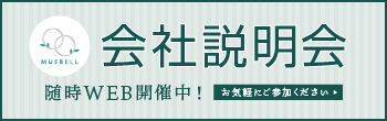 会社説明会随時開催中